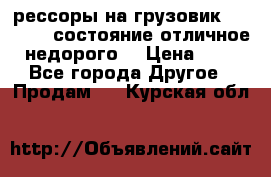 рессоры на грузовик.MAN 19732 состояние отличное недорого. › Цена ­ 1 - Все города Другое » Продам   . Курская обл.